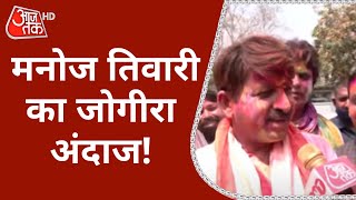 संगीत के संग सियासी चुटकी, रंग रसिया में देखें Manoj Tiwari का 'जोगीरा' अंदाज| Holi Celebration