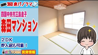 360度パノラマ(VR) 愛媛県四国中央市の賃貸マンション紹介！森田マンション 21号室（間取り：２DK）