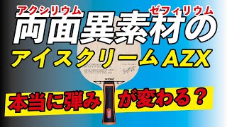 【卓球グッズWEB】両面異素材のアイスクリームは本当に弾みが変わるのか？