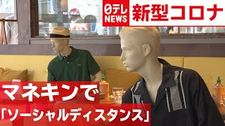 【ソーシャルディスタンス】マネキンで保つ試み　『the SOCIAL life』より