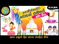 Bodu Bathi Gee | බොදු බැති ගී | Sinhala Vesak Songs | Sinhala Lama Gee Ekathuwa | Nursery Songs