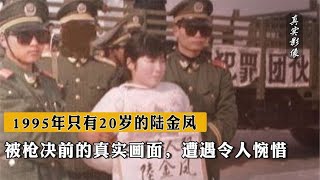 1995年只有20岁的陆金凤，被枪决前的真实画面，遭遇令人惋惜【史老头】#案件 #案件调查  #刑侦 #罪犯