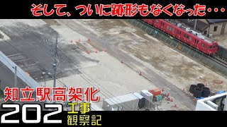 【#202】名鉄 知立駅高架化工事 観察記_2024.11.10 #名鉄 #知立駅 #高架化工事 #知立