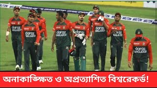 ক্রিকেট ইতিহাসে এক বছরে সবচেয়ে বেশি টি-টোয়েন্টি ম্যাচ হারের বিশ্বরেকর্ড গড়লো বাংলাদেশ | #record