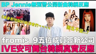 fromis_9五位成員簽新公司/IVE安可舞台韓網真實反應/BP Jennie無預警公開新曲/《單身即地獄4》出演者們ㅋㅋㅋㅋ｜DenQ