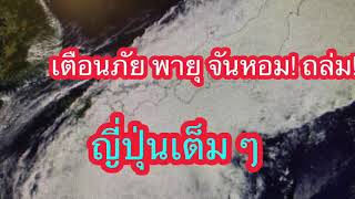 พายุไต้ฝุ่น จันหอม ถล่มญี่ปุ่น 10-12/10/2020