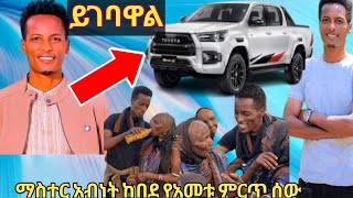 የአመቱ ምርጥ ሰው ማስተር አብነት ከበደ!!