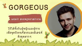 คำศัพท์ภาษาอังกฤษ \