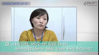 사회복지사 참고 - 동방사회복지회 방문인터뷰(베리트원격평생교육원)