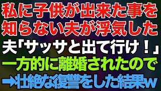 【スカッとする話】私に子供が出来た事を知らない夫が浮気「サッサと出て行け！」一方的に離婚されたので壮絶な復讐をした結果ｗｗ【修羅場】