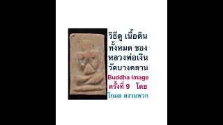 Buddha Image ครั้งที่ 9 วิธีดู เนื้อดินทั้งหมด ของ หลวงพ่อเงิน วัดบางคลาน