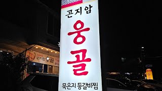 화담숲 근처 묵은지 등갈비찜 찐 맛집 웅골