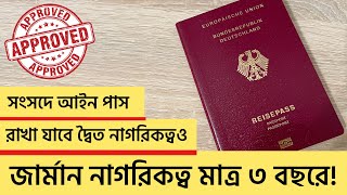 জার্মান নাগরিকত্ব মিলবে মাত্র ৩ বছরে, সংসদে আইন পাস || German Citizenship Law Approved by Parliament