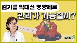 [환절기 감기 예방]  감기를 뚝 떨어트릴 뻔하지 않은 감기 영양제 추천!