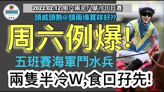 [小梁論馬] 2022.02.12 沙田二泥八草日賽 | 周六例爆! | 五班賽海軍鬥水兵 | 兩隻半冷W,食口孖先! | 賽馬KOL-小梁@KleagueworkshopKen