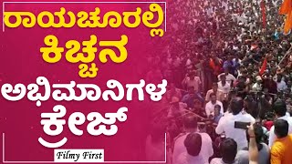 Raichur : ರಾಯಚೂರಲ್ಲಿ Kiccha Sudeep ಅಭಿಮಾನಿಗಳ ಕ್ರೇಜ್​ | FilmyFirst Kannada