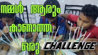 സ്ട്രോ കൊണ്ട് ഇങ്ങനെയും challenge // #sbrothers#SBROTHERS