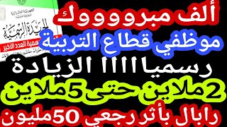 قانون المالية لسنة 2025والقانون الأساسي لقطاع التربيه والزيادات في الأجور والرواتب