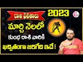 Kumbha Rasi 2023 Rasi Phalalu || Aquarius Sign Astrology ||మార్చి 2023 కుంభ రాశి ఫలాలు || SumanTV