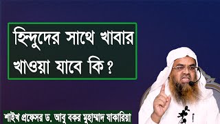 প্রশ্ন : হিন্দুদের সাথে খাবার খাওয়া যাবে কি? শাইখ প্রফেসর ড. আবু বকর মুহাম্মাদ যাকারিয়া