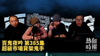 【百鬼夜吟】第385集：超級市場貨架鬼手 Part 2