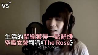 西城男孩《The Rose》空靈女生翻唱！《VS MEDIA》