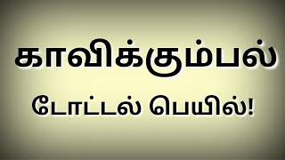 காவிக்கும்பல் டோட்டல் பெயில்! / வெள்ளிக்கிழமை வெற்றி பன்ச் / மக்கள் அதிகாரம்.