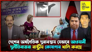 দেশের অর্থনৈতিক দুরাবস্থায় যেভাবে আওয়ামী দুর্নীতিবাজরা রাষ্ট্রীয় কোষাগার খালি করছে #NagorikTV