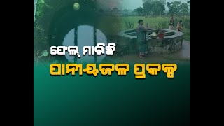 Sonepur : ଶୀତ ଦିନରେ ପିଇବା ପାଣିର ସଙ୍କଟ  | Nilachala News