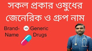 সকল প্রকার ঔষধের জেনেরিক ও গ্রুপ নাম||বাংলাদেশের সকল কোম্পানির সকল ঔষধের জেনেরিক ও গ্রুপ নাম।।