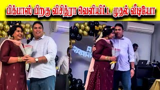 Bigg Boss Tamil Season 7 | பிக்பாஸ் பிறகு விசித்ரா வெளியிட்ட முதல் வீடியோ | #biggboss7tamil