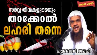 സർവ്വ തിന്മകളുടെയും താക്കോൽ ലഹരി തന്നെ..! Key to all evil is definitely intoxicants | Hussain Salafi