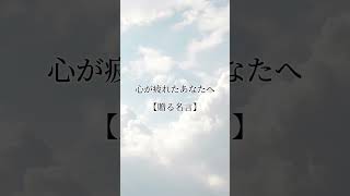 「自分に優しく」 #名言 #心に響く言葉 #おすすめ