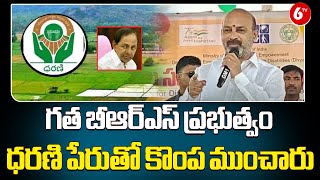 గత బీఆర్ఎస్ ప్రభుత్వం ధరణి పేరుతో కొంప ముంచారు | Union Minister Bandi Sanjay | KCR | 6TV