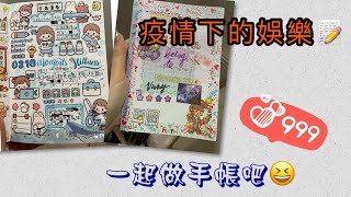 [手帳vlog]疫情在家太無聊?!分享我的手帳過程📝😝//▼Vicky's Channel▼