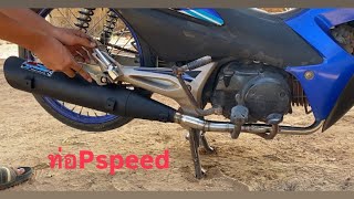 ลองใส่ท่อPspeed ผ่าดังลั่น เสียงโครตแสบหู