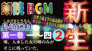 朗読BGM『新生』② 第一巻（一〜四）　島崎藤村　自然主義文学の最高傑作！？実の姪との不倫を告白した衝撃作