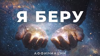 ДАРЫ ЖИЗНИ! Мощные Аффирмации для принятия | Я беру всё, что мне принадлежит!