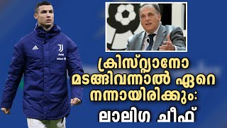 CR7ൻ്റെ മടങ്ങിവന്നാൽ ഏറെ നന്നായിരിക്കും : ലാലിഗ ചീഫ് | Football News