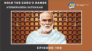 ATHMOPADESA SATHAKAM - 108   | Sivagiri TV | ഗുരുവിന്റെ കൈകൾ  പിടിക്കുക | Hold the Guru's Hands