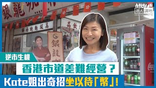 【短片】【逆市生機】香港市道差難經營？銀龍咖啡茶座Kate姐出奇招坐以待「幣」！