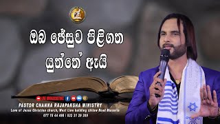 ඔබ ජේසුව පිළිගත යුත්තේ ඇයි - Pastor Channa Rajapaksha Ministry