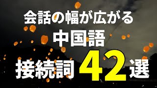 【中国語接続詞】もっと表現の幅を広げたいあなたに/必須接続詞を覚えよう！