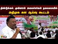 🔴LIVE: திண்டுக்கல்: முன்னாள் அமைச்சர்கள் தலைமையில் அதிமுக கள ஆய்வு கூட்டம் | ADMK