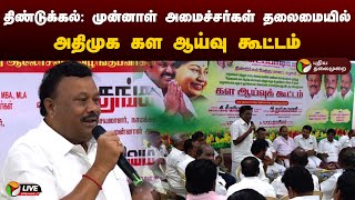 🔴LIVE: திண்டுக்கல்: முன்னாள் அமைச்சர்கள் தலைமையில் அதிமுக கள ஆய்வு கூட்டம் | ADMK