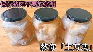 preserved pork never put in the refrigerator, Grandma taught me the local method, The longer it sits