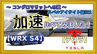 【田澤LIVE塾】#11 スバル最高峰WRXのとんでもない加速！テスラと比較してみた【WRX S4 アイサイトver.3でスバル運転支援の基本を学ぼう】