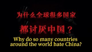 为什么全球很多国家都讨厌中国 Why do so many countries around the world hate China?