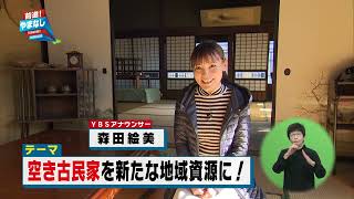 空き古民家を新たな地域資源に！【前進やまなし】2023年12月4日