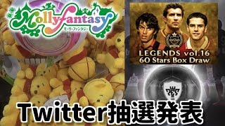 【モーリーファンタジー・ウイイレアプリ】ツイッターでもプレゼント企画？微妙なツイッターですけどねwwww